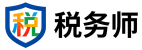 税务师
